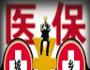 武汉今日起新医保没有城乡之分